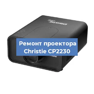 Замена проектора Christie CP2230 в Воронеже